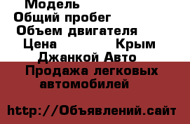  › Модель ­ ford mondeo › Общий пробег ­ 180 000 › Объем двигателя ­ 2 › Цена ­ 90 000 - Крым, Джанкой Авто » Продажа легковых автомобилей   